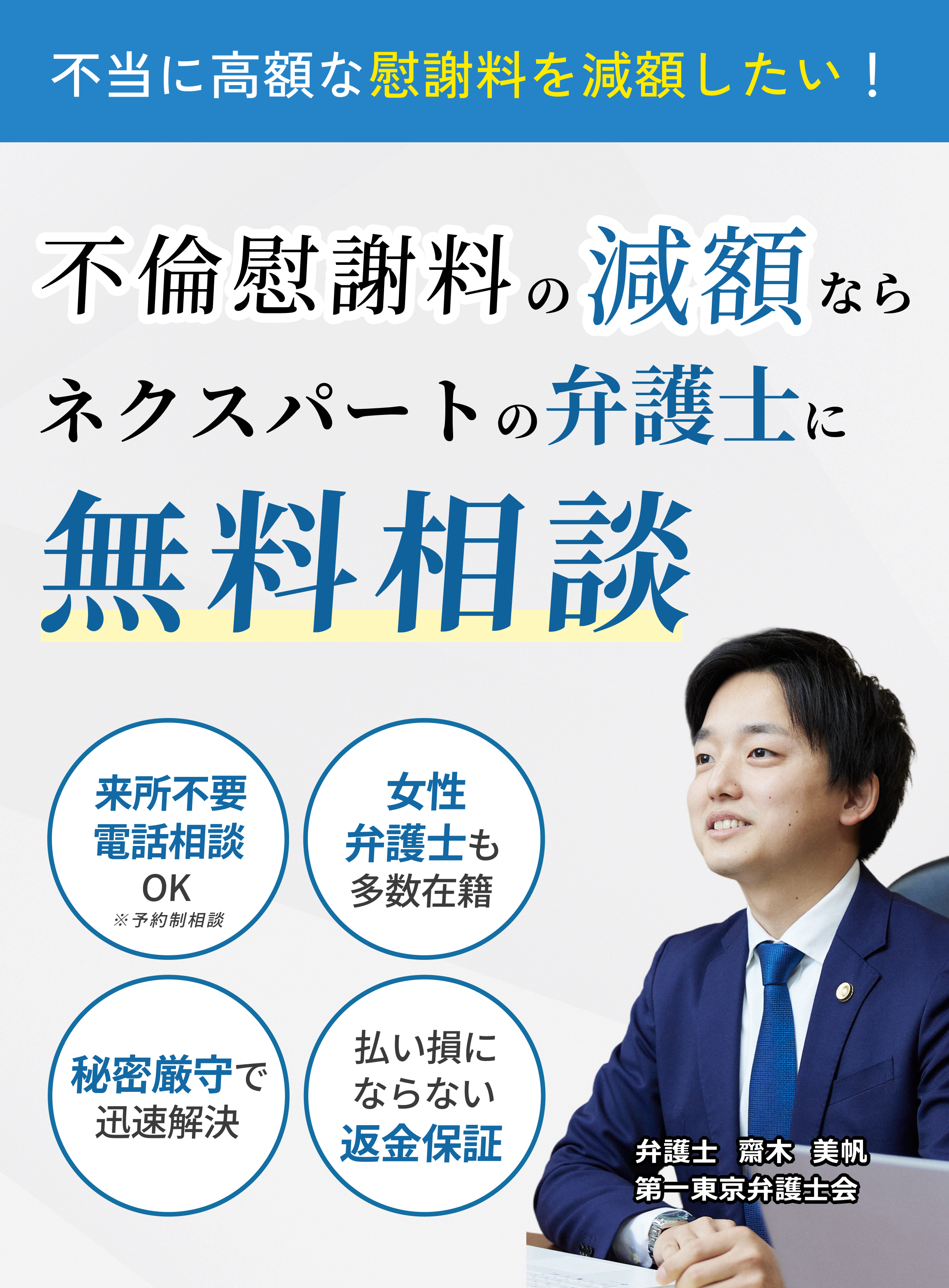 不倫慰謝料の減額ならネクスパート法律事務所