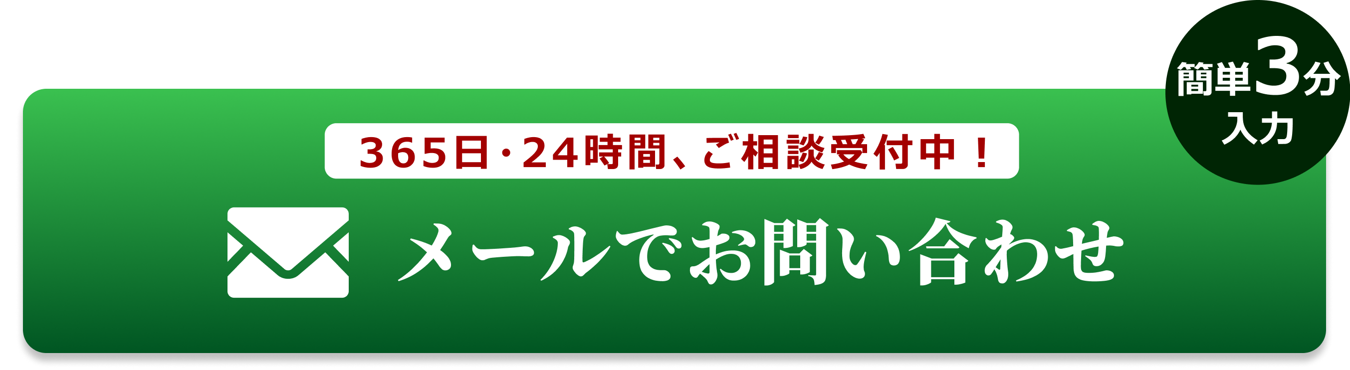 メールでのお問合せはこちらをクリック